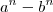 a^n -b^n a^n -b^n