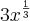 3x^{\frac{1}{3}}