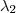 \lambda_{2} \lambda_{2}