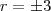 r = \pm 3 r = \pm 3