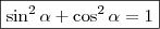 \boxed{\sin^2 \alpha + \cos^2 \alpha = 1} \boxed{\sin^2 \alpha + \cos^2 \alpha = 1}