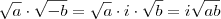 \sqrt{a}\cdot\sqrt{-b}=\sqrt{a}\cdot i\cdot\sqrt{b}=i\sqrt{ab} \sqrt{a}\cdot\sqrt{-b}=\sqrt{a}\cdot i\cdot\sqrt{b}=i\sqrt{ab}