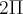 2\Pi 2\Pi