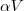 \alpha V