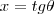 x=tg\theta