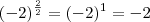 (-2)^{\frac{2}{2}} = (-2)^1 = -2