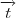 \overrightarrow{t} \overrightarrow{t}
