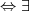 \Leftrightarrow \exists