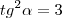 tg^2\alpha=3 tg^2\alpha=3