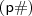 \mathsf{(p\#)} \mathsf{(p\#)}