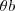 \theta b