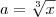 a = \sqrt[3]{x}