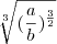 \sqrt[3]{({\frac{a}{b}})^{\frac{3}{2}}}