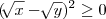 (\sqrt[]{x} - \sqrt[]{y})^{2} \geq 0