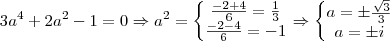 3a^4+2a^2-1=0 \Rightarrow a^2 = \left\{\begin{matrix}
\frac{-2+4}{6} = \frac{1}{3}\\ 
\frac{-2-4}{6}=-1
\end{matrix}\right.\Rightarrow \left\{\begin{matrix}
a=\pm \frac{\sqrt{3}}{3}\\ 
a=\pm i
\end{matrix}\right.